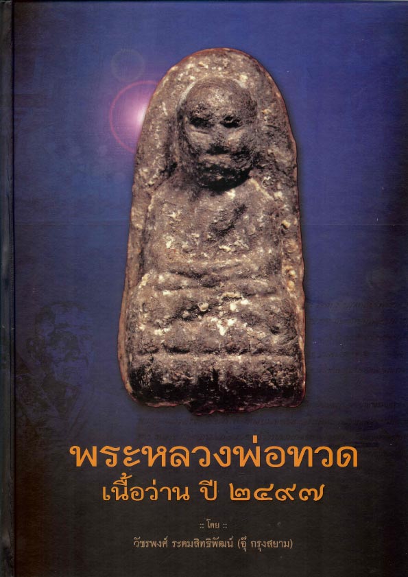 หนังสือ ลป.ทวดเนื้อว่าน วัดช้างไห้ ปี97
