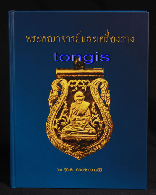  หนังสือสุดยอดคณาจารย์เหรียญ และ เครื่องราง