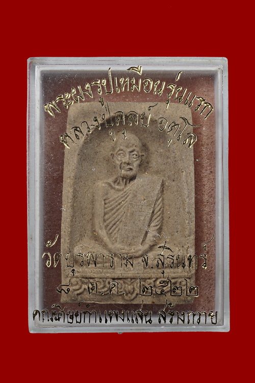 พระผงกำแพงแสน หลวงปู่ดุลย์