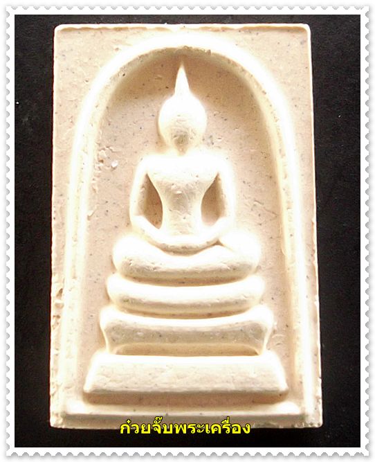 พระสมเด็จสารพัดนึก หลวงปู่แผ้ว วัดประชาราษฎร์บำรุง ปี 2554