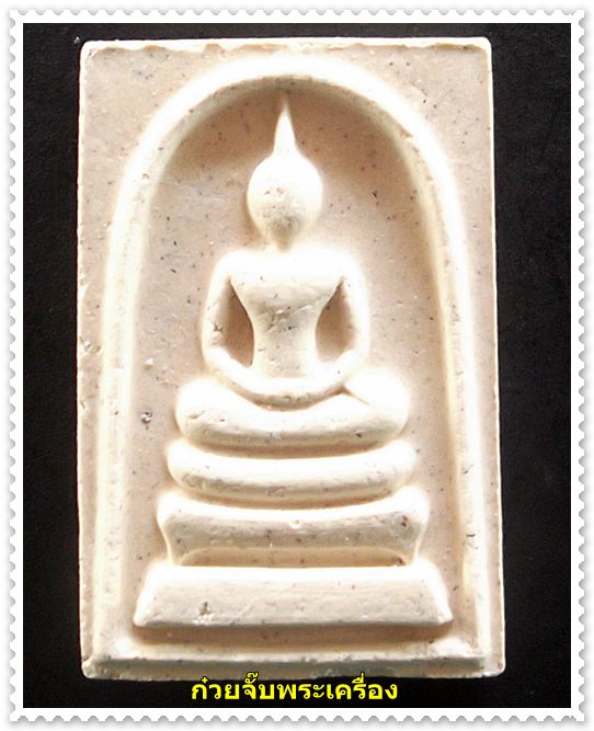 พระสมเด็จสารพัดนึก หลวงปู่แผ้ว วัดประชาราษฎร์บำรุง ปี 2554
