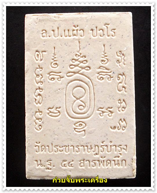 พระสมเด็จสารพัดนึก หลวงปู่แผ้ว วัดประชาราษฎร์บำรุง ปี 2554