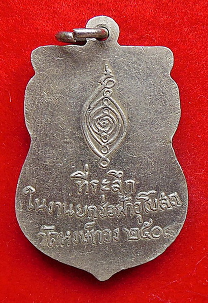 44.เหรียญพระพุทธชินราช วัดหงษ์ทอง