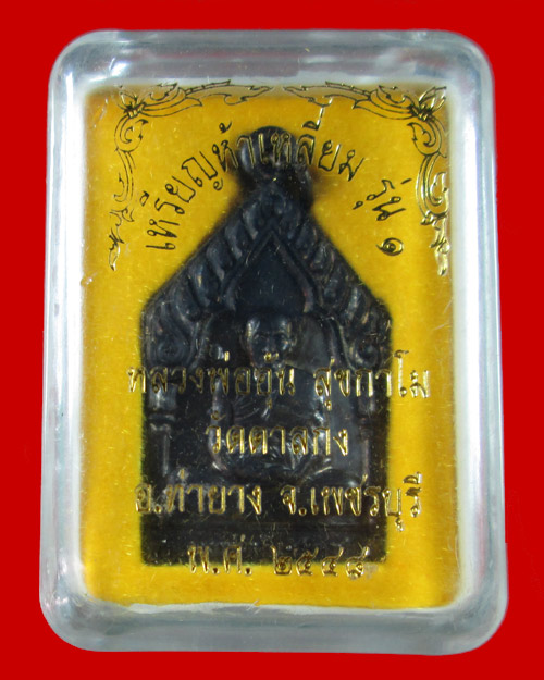 เหรียญห้าเหลี่ยม หลวงพ่ออุ้น วัดตาลกง เนื้อทองแดงรมดำ ปี 2548