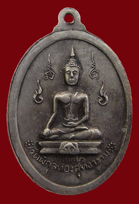 เหรียญพระปิยมหาราช ปี19 วัดพิกุลทองสุทธาราม
