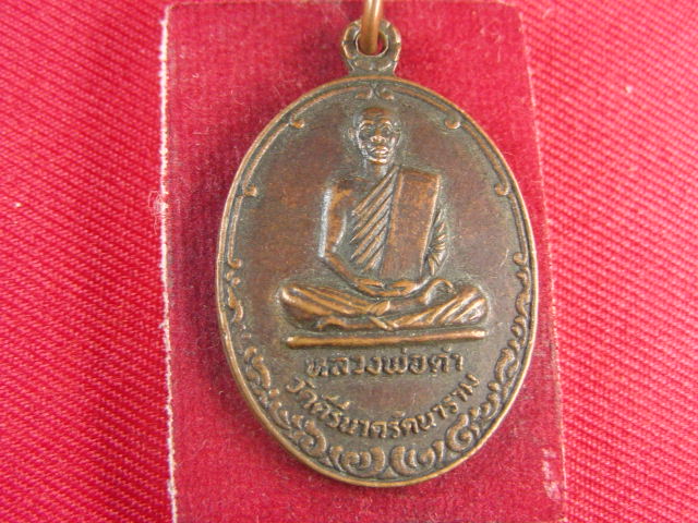 "จ่าสันต์" แดงเคาะเดียว/เหรียญหลวงพ่อดำ วัดคีรีนาครัตนาราม  ปี ๒๕๒๑