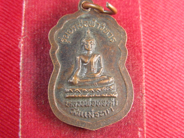 "จ่าสันต์" แดงเคาะเดียว/เหรียญหลวงพ่อชินราช หลังหลวงพ่อทองดำ  วัดแม่ระกา