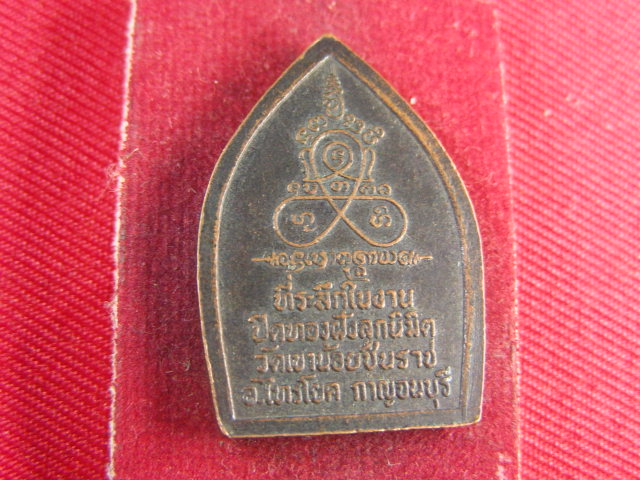 "จ่าสันต์" แดงเคาะเดียว/เหรียญพระพุทธชินราช  วัดเขาน้อยชินราช  กาญจนบุรี