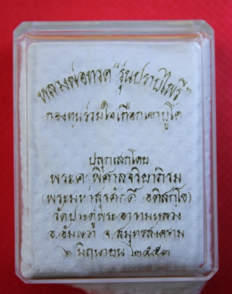 เหรียญหลวงพ่อทวด รุ่นปราบไพรี พระมหาสุรศักดิ์ วัดประดู่พระอารามหลวง ปี๒๕๕๓ จ.สมุทรสงคราม 