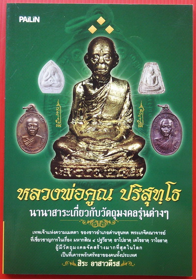 (เคาะเดียวแดง 120.-)....หนังสือพระเครื่องหลวงพ่อคูณ หนังสือมือหนึ่ง น่าอ่าน