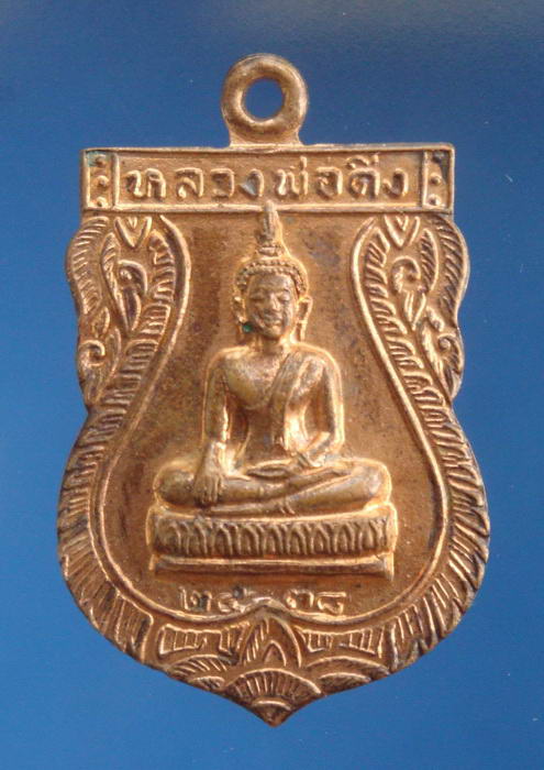 เหรียญรุ่นสาม หลวงพ่อติ่ง วัดหอระฆัง ชัยนาท (หลวงพ่อพร้า วัดโคกดอกไม้เสก)