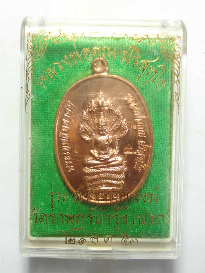 เหรียญนาคปรก (( โค๊ตกรรมการ )) หลวงพ่อคูณ วัดบ้านไร่ จ.นครราชสีมา พร้อมกล่อง
