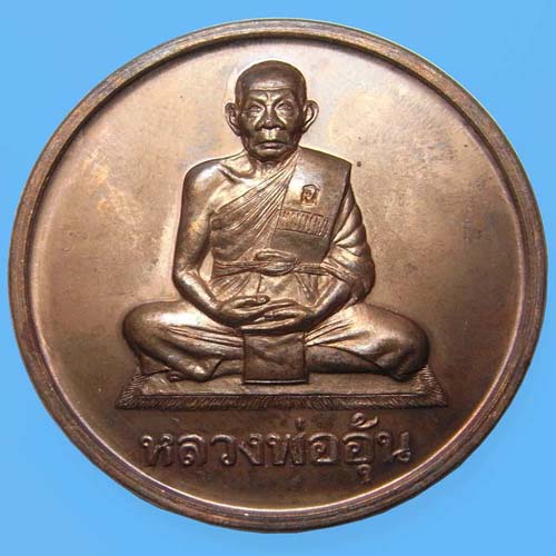 เหรียญบาตรน้ำมนต์หลวงพ่ออุ้น วัดตาลกง เนื้อทองแดงปี2547