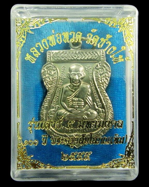 หลวงพ่อทวด (อัลปาก้า) เสาร์ 5 มหามงคล 100 ปี อ.ทิม วัดช้างให้ ตอกโค๊ด ท กำกับ พร้อมกล่องเดิมจากวัด