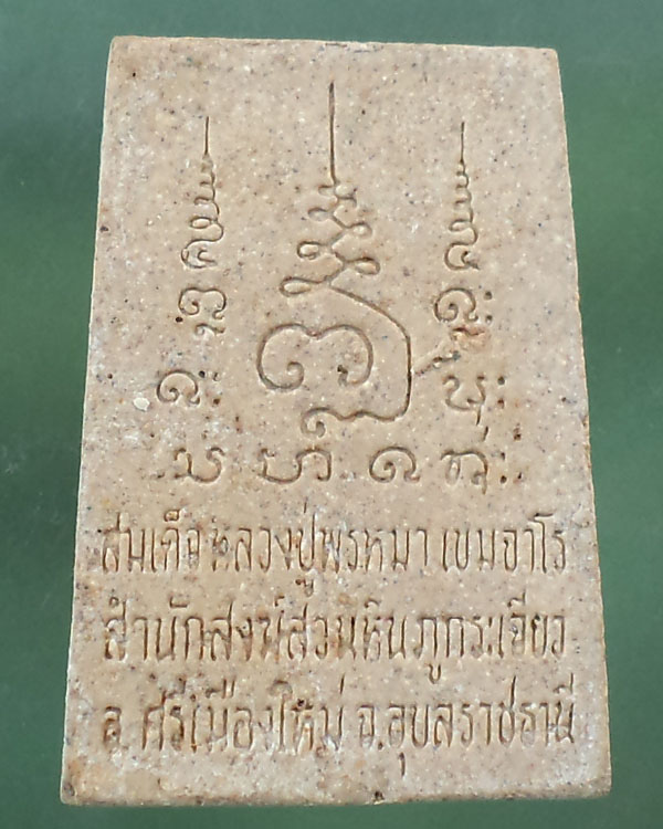 สมเด็จหลวงปู่พรหมมา สำนักสงฆ์สวนหินผา จ.อุบลราชธานี **เคาะเดียว**