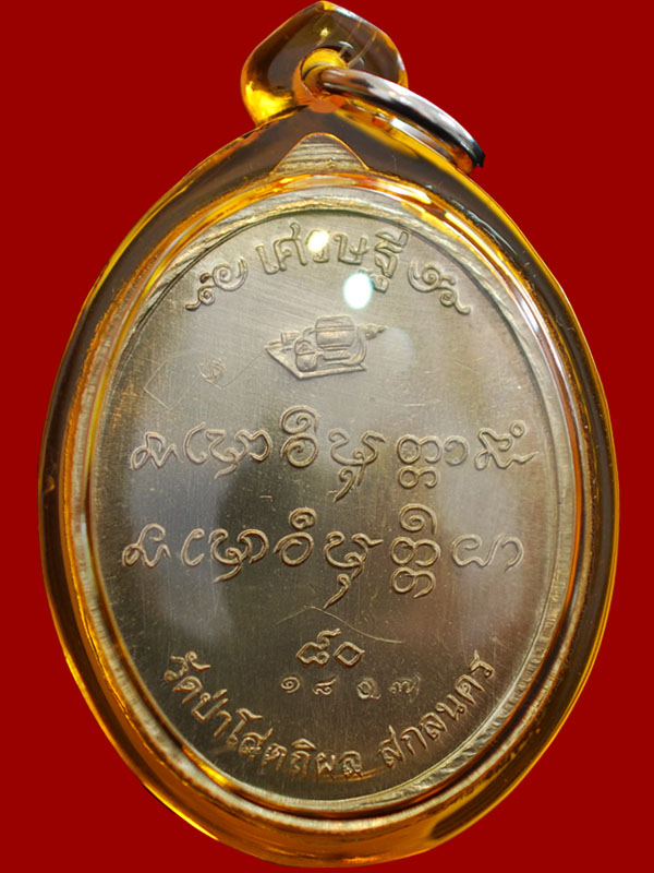 เหรียญเศรษฐี80 หลวงปู่บุญหนา เนื้ออัลปาก้า หมายเลข 1807