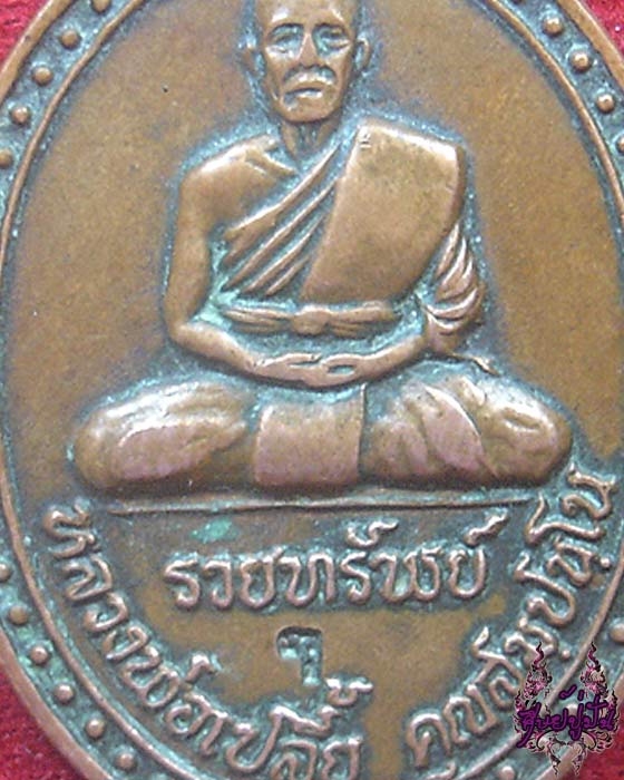 เหรียญหลวงพ่อเปลี้ย วัดชอนสารเดช ลพบุรี รุ่นรวยทรัพย์ เคาะเดียวครับ