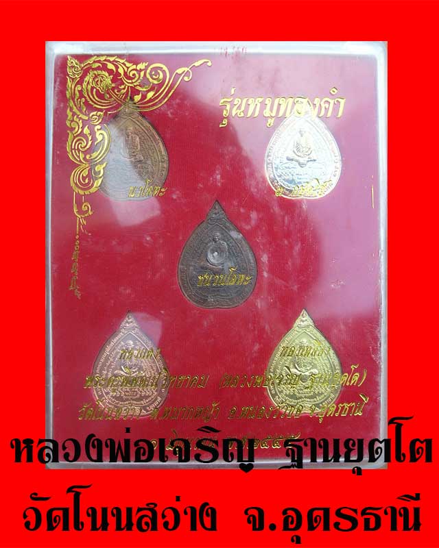 เหรียญชุดหมูทองคำ หลวงพ่อเจริญ ฐานยุตโต วัดโนนสว่าง อุดรธานี ๒๕๕๕ เคาะแดง