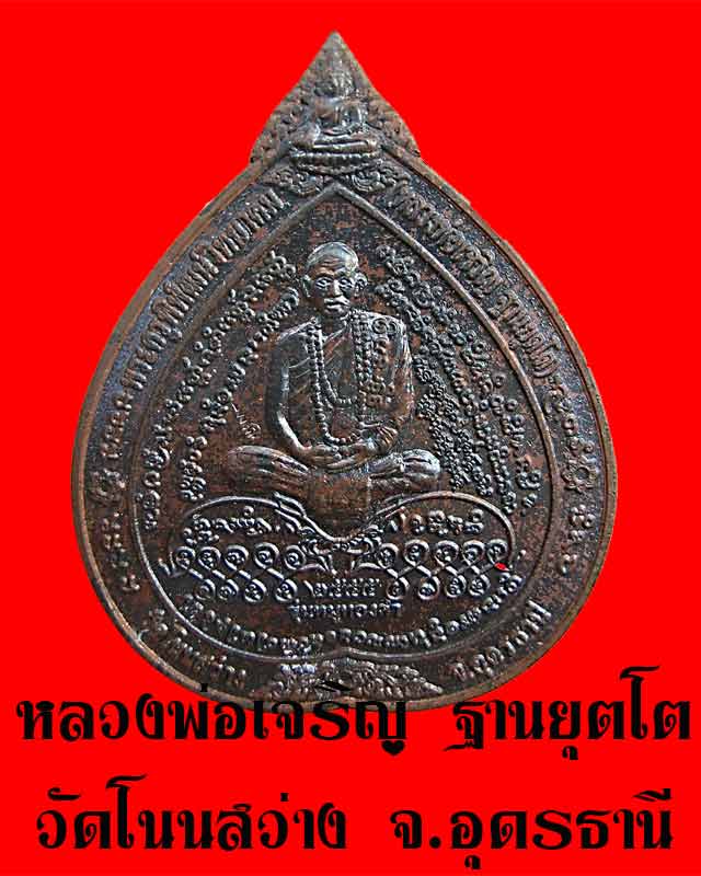 เหรียญชุดหมูทองคำ หลวงพ่อเจริญ ฐานยุตโต วัดโนนสว่าง อุดรธานี ๒๕๕๕ เคาะแดง