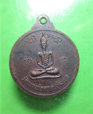 เคาะเดียว เหรียญพ่อตาหินช้าง รุ่นแรก วัดเขาพ่อตา จ. ชุมพร ปี 18 