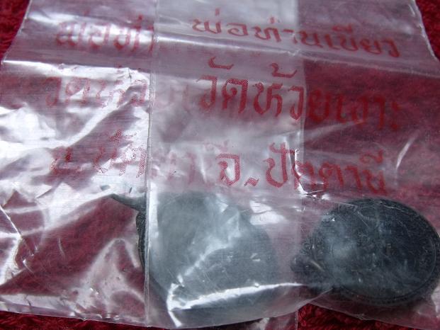 เหรียญรับทรัพย์ พ่อท่านเขียว วัดห้วยเงาะ 2 เหรียญ สวย+ซองเดิม