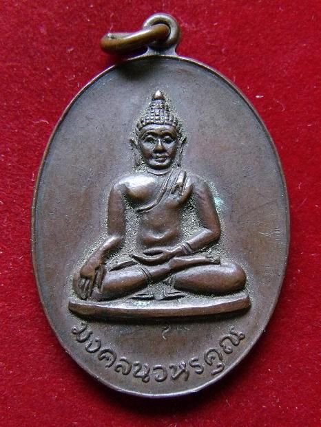เหรียญมงคลนวหรคุณ วัดพุพพาราม ปี 2517