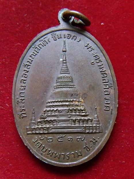 เหรียญมงคลนวหรคุณ วัดพุพพาราม ปี 2517