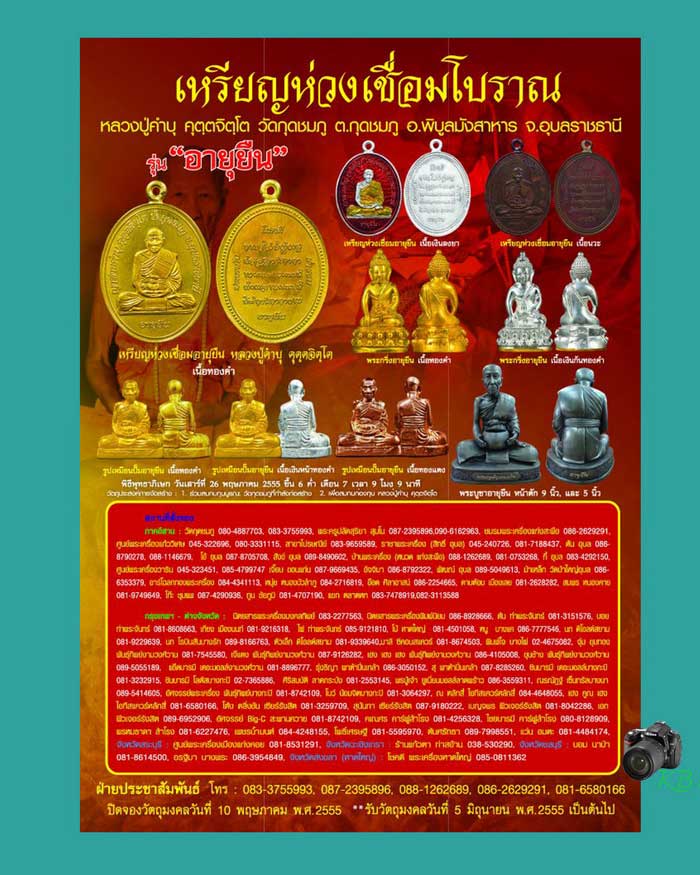 เหรียญห่วงเชื่อมโบราณ รุ่นอายุยืน หลวงปู่คำบุ วัดกุดชมภู จ.อุบลราชธานี ปี 2555