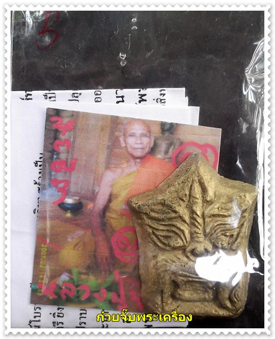 หน้ากากนรสิงห์ทรงฤทธิ์ หลวงปู่บุญมี วัดอุดมธานี จ.ร้อยเอ็ด