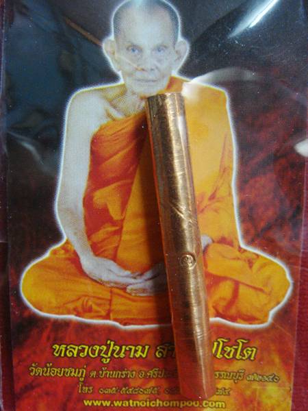 ตะกรุดทองแดง หลวงปู่จารมือ หลวงปู่นาม วัดน้อยชมภู่