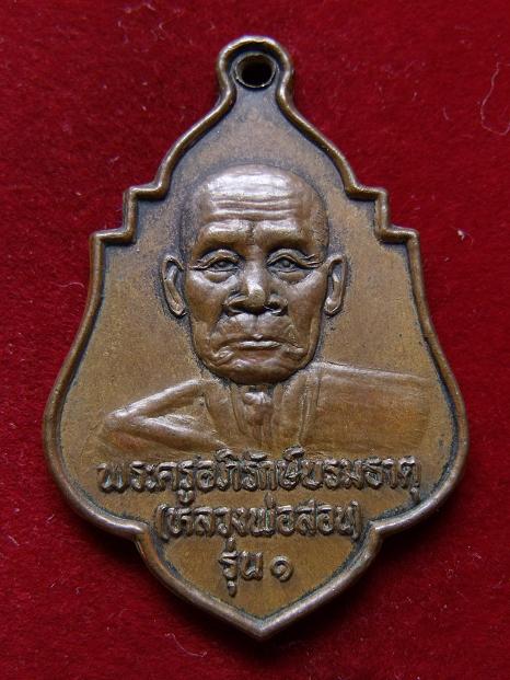 เหรียญพระครูอภิรักษ์บรมธาตุ (หลวงพ่อสอน) วัดบรมธาตุ
