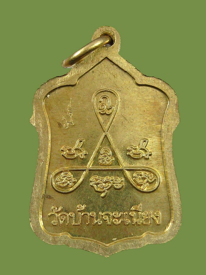 เหรียญแจกทาน หลวงพ่อเมียน วัดบ้านจะเนียง จังหวัดบุรีรัมย์ เนื้อทองเหลือง