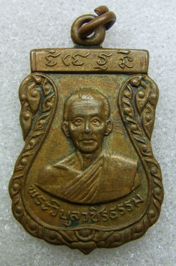 เหรียญหลงพ่อสว่าง  ออกวัดโค้งวิไล