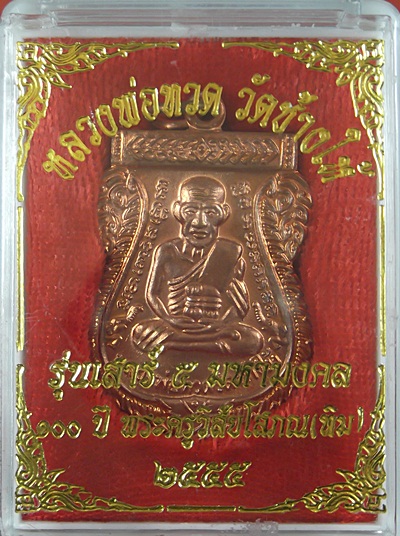 เหรียญหลวงปู่ทวดรุ่นเสาร์5 100ปี พระอาจารย์ทิม องค์ที่ 2