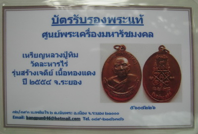 บัตรรับประกันพระแท้