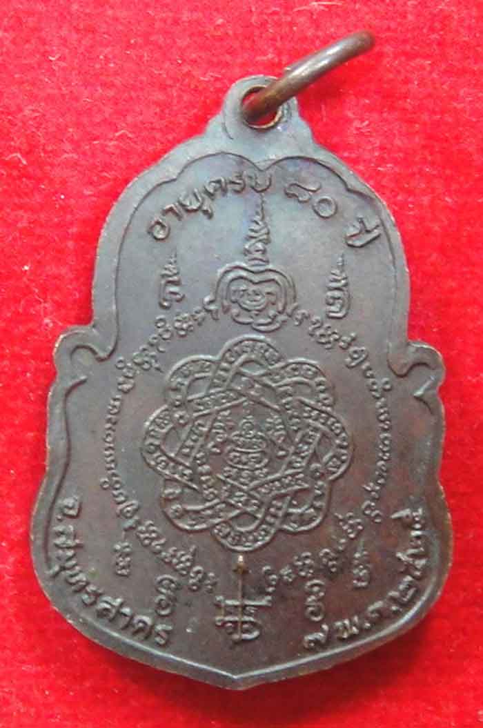 เหรียญเสือเผ่น หลวงพ่อสุด วัดกาหลง พระอาจารย์ของตี๋ใหญ่ รุ่น อายุครบ ๘๐ ปี พ.ศ.2525