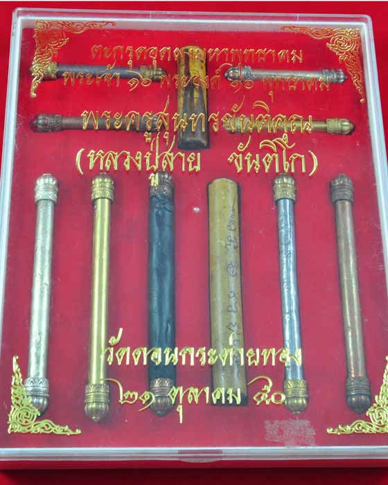 ตะกรุดรุ่นพระเจ้า 16 พระองค์ 16 พุทธาคม ยกชุด11ดอก หลวงปู่สาย วัดดอนกระต่ายทอง