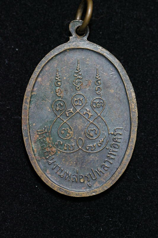 เหรียญหลวงปู่คร่ำ วัดวังหว้า ที่ระลึกหล่อรูปเหมือน ปี16 (ลป.ทิม ร่วมเสก)