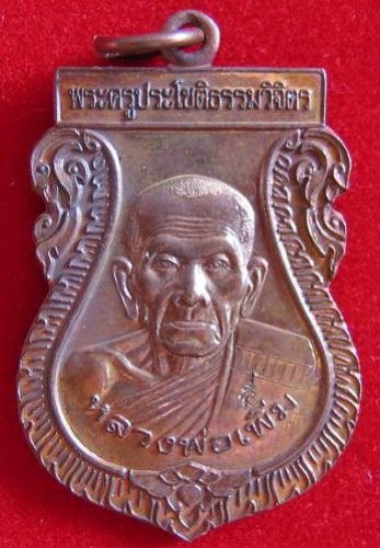 เหรียญฉลองอายุ 80ปี หลวงพ่อเพิ่ม วัดป้อมแก้ว อยุธยา ปี50 