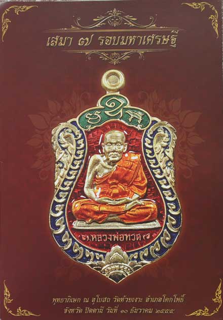 เหรียญหลวงพ่อทวด-พ่อท่านเขียว เสมา 7 รอบหมาเศรษฐี เนื้อกลั่ยทองลงยา หมายเลข 829
