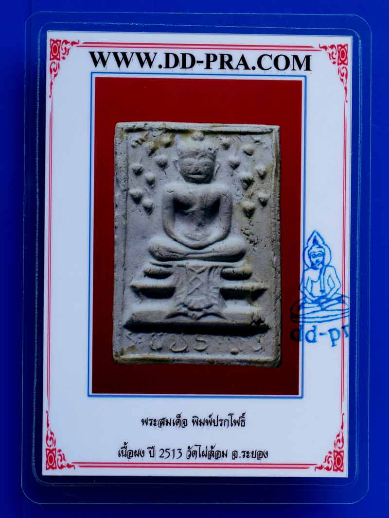 บัตรรับประกันพระแท้