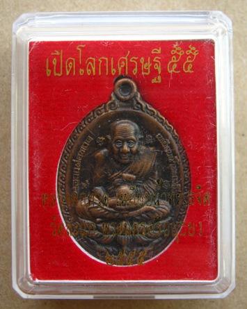 เหรียญเปิดโลกเศรษฐี 55 รูปไข่ หลวงพ่อทวด เนื้อทองแดงรมซาติน วัดสะแก จ อยุธยา หมายเลข 1047
