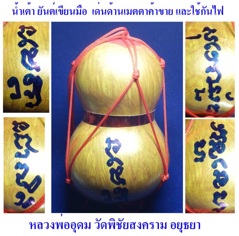 น้ำเต้า ยันต์เขียนมือ เด่นเมตตาค้าขายและกันไฟ หลวงพ่ออุดม วัดพิชัยสงคราม อยุธยา