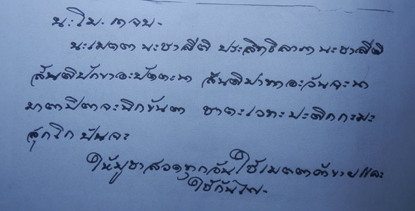 น้ำเต้า ยันต์เขียนมือ เด่นเมตตาค้าขายและกันไฟ หลวงพ่ออุดม วัดพิชัยสงคราม อยุธยา