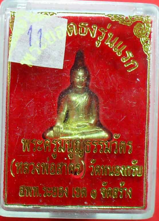 พระยอดธงรุ่นแรก เนื้อทองเหลือง หลวงพ่อสาครครับ เคาะเดียวครับ พร้อมกล่องเดิม สร้างน้อยครับ