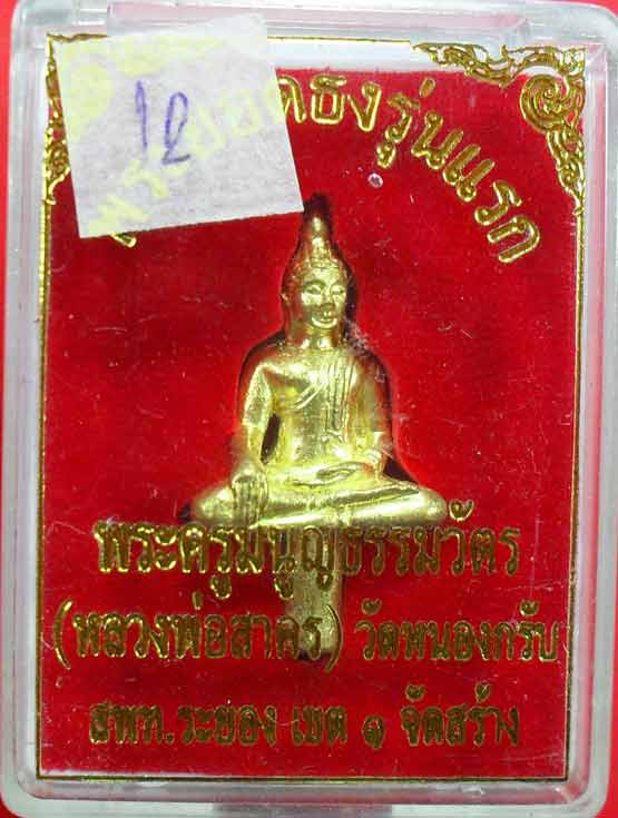 พระยอดธงรุ่นแรก เนื้อทองเหลือง หลวงพ่อสาครครับ เคาะเดียวครับ พร้อมกล่องเดิม สร้างน้อยครับ