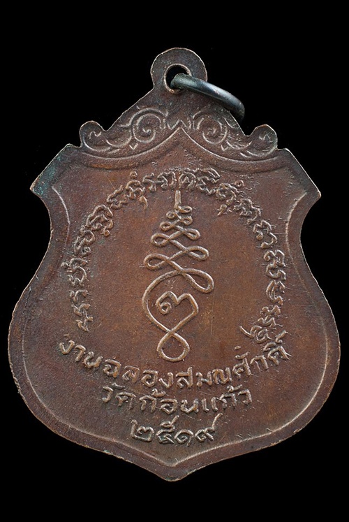เหรียญหลวงพ่อทอง วัดก้อนแก้ว