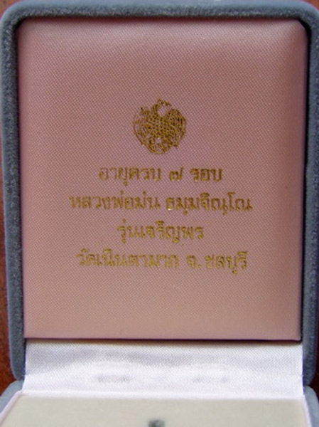 ลป.ม่น วัดเนินตามาก ... เหรียญ 7 รอบ เจริญพร เนื้อเงิน กล่องเดิม