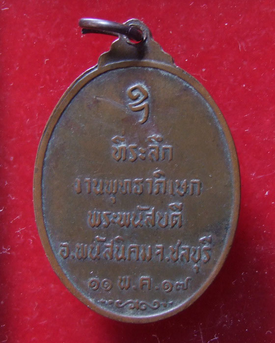 เหรียญพระพนัสบดี รุ่นแรก ปี 2517 ลป.ทิม ปลุกเสก