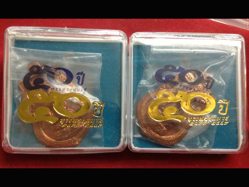 เหรียญไพรีพินาศ ครบ ๕๐ ปี ทรงผนวช เนื้อทองแดง
